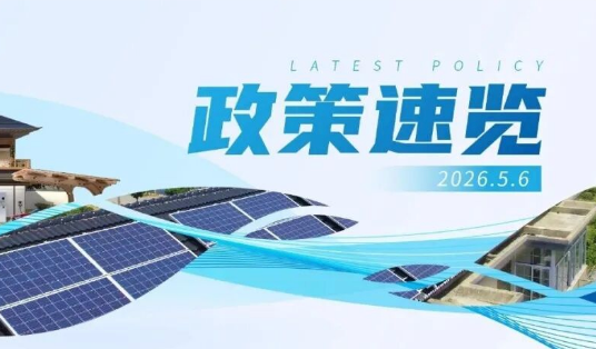 4月政策速覽 | 更高水平、更高質(zhì)量做好節(jié)能降碳工作，力爭(zhēng)年度新增清潔能源電量逐步覆蓋全社會(huì)新增用電量
