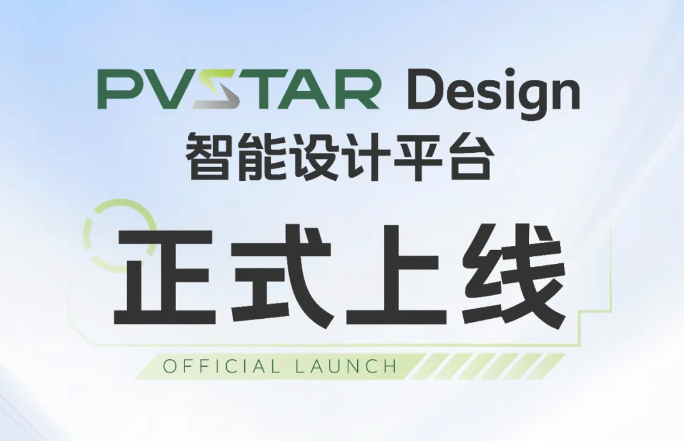 正泰安能PVSTAR Design智能設(shè)計(jì)平臺(tái)上線(xiàn)，賦能海外分布式光伏市場(chǎng)